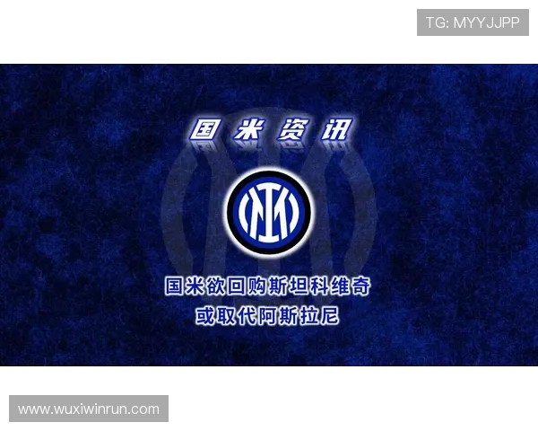 国米欲激活小斯坦科维奇回购条款